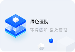 智慧醫院系統